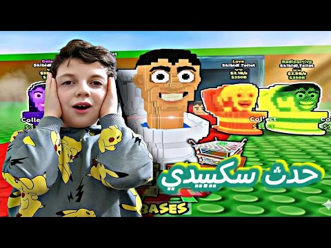 حدث Skibidi Toilet في ماب السرقة سرقت بسيرفرات عامة والفوضى كانت مجنونة Roblox Steal A Brainrot