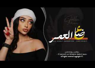  ضاع العمر تجي لو ما تجي اغاني طرب 2026 معزوفه تيك توك مطلوبه اكثر شيء