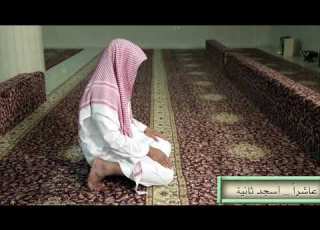  تعليم صفة الصلاة