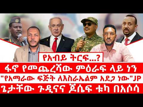 ፋኖ የመጨረሻው ምዕራፍ ላይ ነን የአማራው ፍጅት ለእስራኤልም አደጋ ነው JP ጌታቸው ጉዲናና ጆሴፍ ቱካ በአሶሳ የአብይ ትርፍ