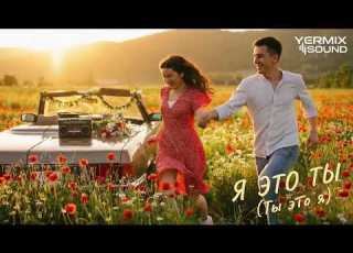 Мурат Насыров Я это Ты 2026 Radomir Ukraine Version Yermix Sound RMX Новая песня Новый ремикс
