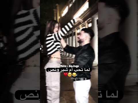 لما تحب ام شبر ونص عشق عاطفي هتمام ريلز استوري حالات واتس اكسبلور النسويه لايك ترند المراه حب
