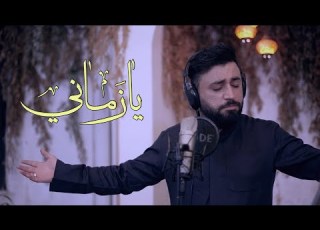 يا زماني الرادود ميلاد الكناني 2023