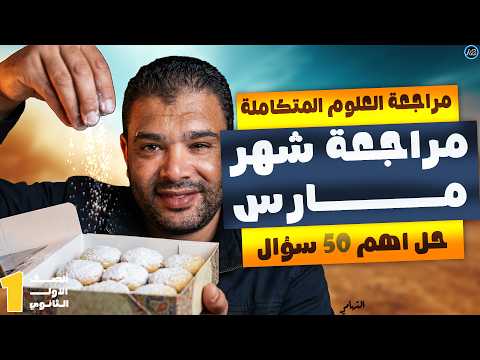 مراجعه شهر مارس علوم متكامله اولى ثانوي الترم الثاني علوم متكامله اولي ثانوي الترم التاني التهامي مراجعه شهر مارس علوم متكامله اولى ثانوي الترم الثاني علوم متكامله اولي ثانوي الترم التاني التهامي