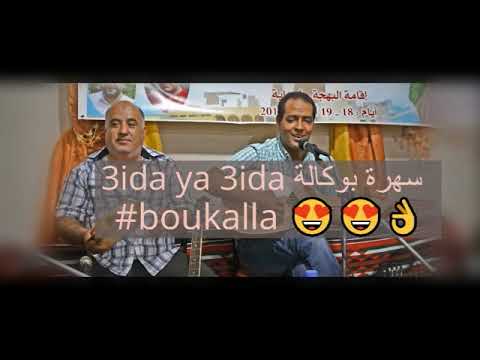 سهرة بوكالة عيدة يا عيدة 3ida Ya 3ida Boukalla