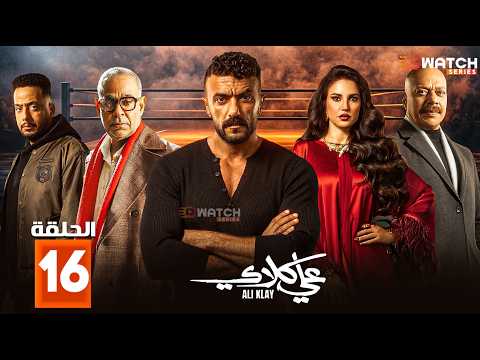 حصرياا مسلسل علي كلاي الحلقة 16 بطولة احمد العوضي درة Full HD