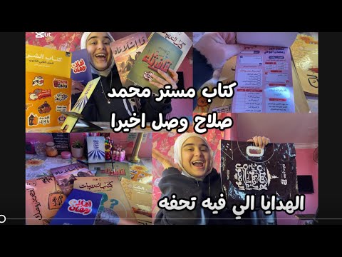 تقريبا دا اجمل كتاب المستر عمله يلا نعمل انبوكسينج لكتاب مستر محمد صلاح الهدايا تجنن ثانوية عامة