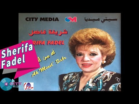 Sherifa Fadel Ah Minel Sabr Official Audio شريفة فاضل آه من الصبر Sherifa Fadel Ah Minel Sabr Official Audio شريفة فاضل آه من الصبر