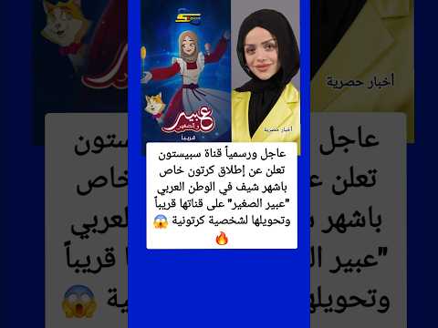 عاجل ورسميا قناة سبيستون تعلن عن إطلاق كرتون عبير الصغير اخبار حصرية