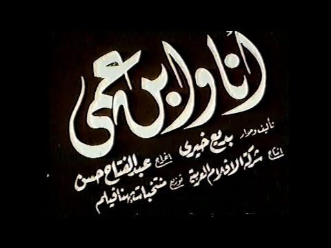 الفيلم النادر انا وابن عمي بطولة انور وجدي وعقيلة راتب 1946
