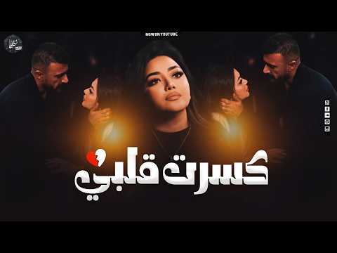 كسرت قلبي دموعي نزلت من عنيه رحمه محسن من علي كلاي أحمد العوضي ترند التيك توك 2026