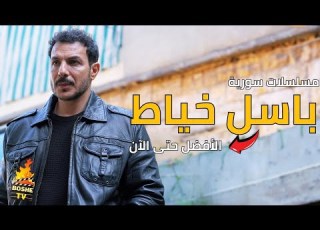  افضل 10 مسلسلات سورية للممثل باسل خياط بعيدا عن مسلسل نظرة حب الأفضل حتى الان