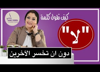 كيف تضع حدود للآخرين وترفض مالا يناسبك اهم كلمة لابد ان تتعلمها في حياتك لا دون ان تشعر بالذنب