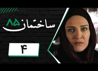 Serial Sakhteman 85 Part 4 سریال ساختمان 85 قسمت 4