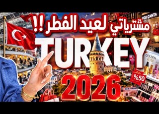 مشترياتي وتجهيزاتي للعيد من تركيا 2026 أجمل الأشياء التي اشتريتها