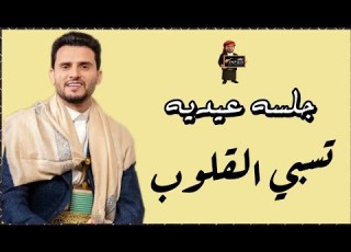  حسين محب جلسه عيديه تسبي القلوب أتحداك ماتهيم عليها اسمع على فن يخلي شعر الجسم يوقف لها حصريأ 2026