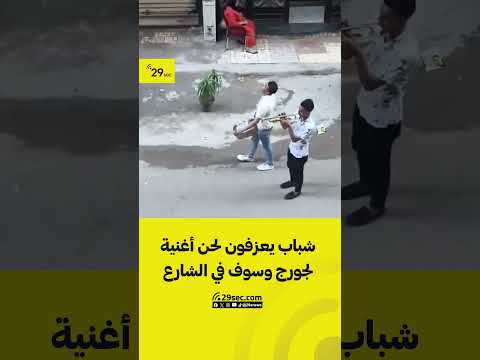 فيديو متداول لشباب مصريون يعزفون في الشارع أغنية بتعاتبني على كلمة لجورج وسوف في مدينة الإسكندرية