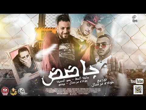 مهرجان جاضض وليد الحظ حمو السيد حودة مرسال حمو بيسو مهرجانات 2022