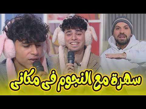 A Unique Evening With Stars Mustafa Mohamed And Ahmed Doner And The De Bedihiyat Segment M A Unique Evening With Stars Mustafa Mohamed And Ahmed Doner And The De Bedihiyat Segment M