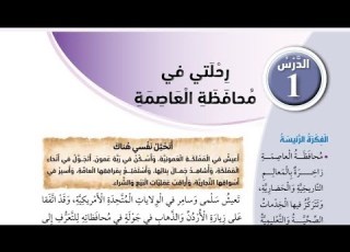 حل اسئلة درس رحلتي في محافظة العاصمة دراسات اجتماعية الصف الخامس الفصل الاول المنهاج الجديد