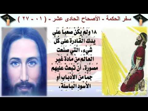 11 كتاب الحكمة ترجمة الحياة بطريقة قصصية مصورة الاصحاح الحادى عشر