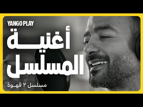 أغنية مسلسل ٢ قهوة غناء هيثم شاكر مرام علي أحمد فهمي يانغو بلاي أغنية مسلسل ٢ قهوة غناء هيثم شاكر مرام علي أحمد فهمي يانغو بلاي