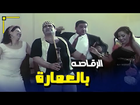 الرقاصه بالعماره وزينهم ولع الأجواء فيلم الجراج