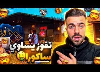 علي عمر تحداني على حساب ساكورا Freefire