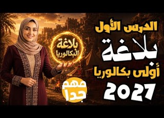  شرح أول درس بلاغة لــ أولي بكالوريا وثانوي ترم اول 2027 مس جيهان بهجت الشربيني الصف الأول الثانوي
