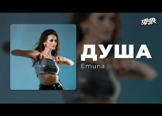  Emuna душа Прем єра 2025