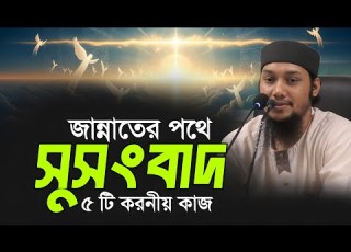  জ ন ন ত র স স ব দ নত ন ওয জ ২০২৬ আব ত বহ ম হ ম মদ আদন ন Abu Toha Muhammad Adnan