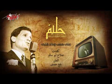 بدون موسيقى Ala Hesb Wedad على Abdel Halim Hafez حسب وداد قلبي عبد الحليم حافظ