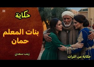  حكاية المعلم حمان من أجمل وأروع القصص من التراث المغربي الأصيل قبل النوم زينب سعدي