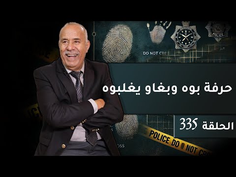الحلقة 335 حرفة بوه و بغاو يغلبوه قصة الطمع و الغدر و شكون مالين الفعلت خراز يحكي