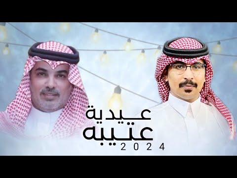 عيدية عتيبه 2024 كلمات حمود خلف اداء مهنا العتيبي حصريا 2024