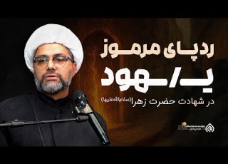 ردپای مرموز یهـ ـود