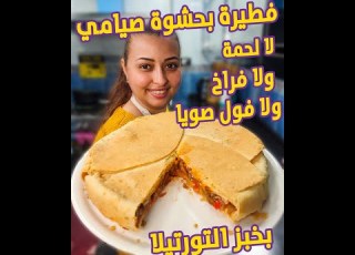  فطيره عيش التورتيلا الصيامي من غير فول صويا ولا فراخ ولا لحمة