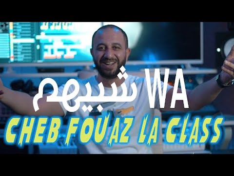 Fouaz La Classe Wach Bihom Official Msic Video 2023 فواز لا كلاس واشبيهم