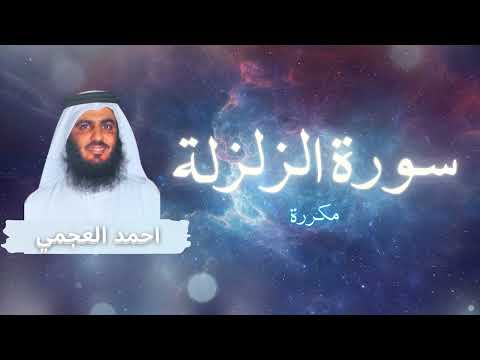سورة الزلزلة مكررة القارئ احمد العجمي