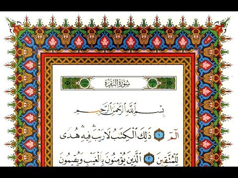 علي بن عبد الرحمن الحذيفي سورة البقرة كاملة جودة عالية مكتوبة HD