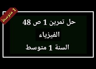 حل تمرين 1 ص 48 فيزياء السنة 1 متوسط