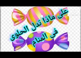  الحلويات في المنام قبس من نور