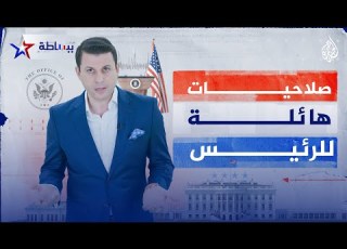  ببساطة ما أبرز صلاحيات الرئيس الأمريكي ولماذا تسمى إدارة البلاد باسمه