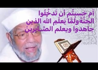  أم حسبتم ان تدخلوا الجنه ولم ا يعلم الله الصابرين