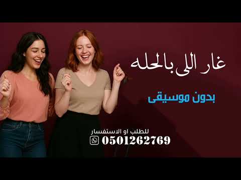 لو ابتسم وسط الرياض غار اللي بالحله بدون موسيقى دفوف اغاني اعراس بدون موسيقى سحب إحترافي 2026