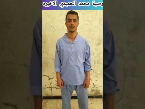 وصية محمد الحميدي قبل تنفيذ حكم الاعدام بدقائق