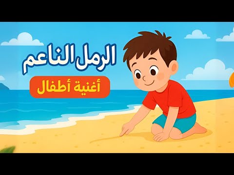 أغنية الرمل الناعم للأطفال كلمات سليمان العيسى أجمل أناشيد الطفولة 2025 أغنية الرمل الناعم للأطفال كلمات سليمان العيسى أجمل أناشيد الطفولة 2025