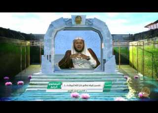  تفسير قوله تعالى نار الله الموقدة ـ من محاضرات التفسير ـ المستوى الرابع 2