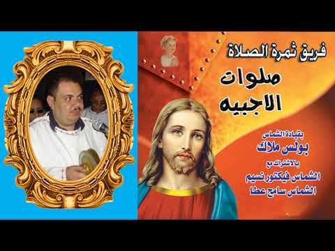 صلاة الساعة السادسة من صلوات الأجبية للشماس بولس ملاك