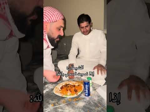 الشيطان إذا نسيت تسمي بالله اكسبلور ضحك ترند تيك توك كامري Funny Automobile